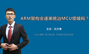  技术干货！ARM架构会逐渐统治MCU领域吗？
