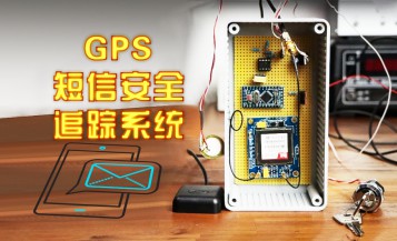  用Arduino做了个GPS短信追踪器，从此不怕偷车贼！