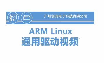 ARM Linux通用驱动视频