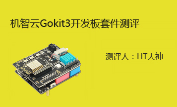 机智云GoKit3开发套件：手机APP远程控制