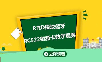 RFID模块蓝牙RC522射频卡教学视频