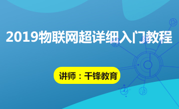物联网超详细入门教程