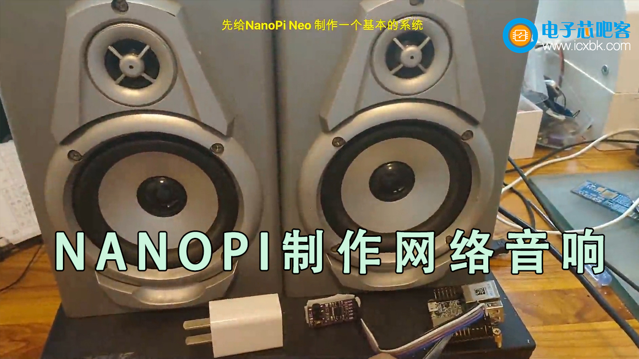  利用旧物，结合NanoPi和PCM5102A制作高质量网络音箱