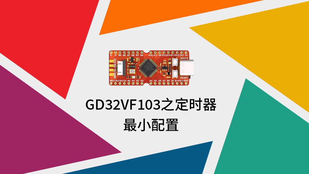  GD32VF103之定时器最小配置
