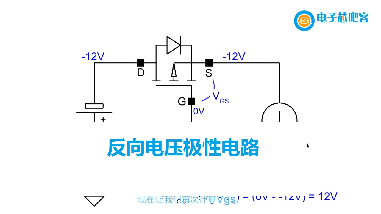  【渣字幕】如何保护电路不受反向电压极性的影响！