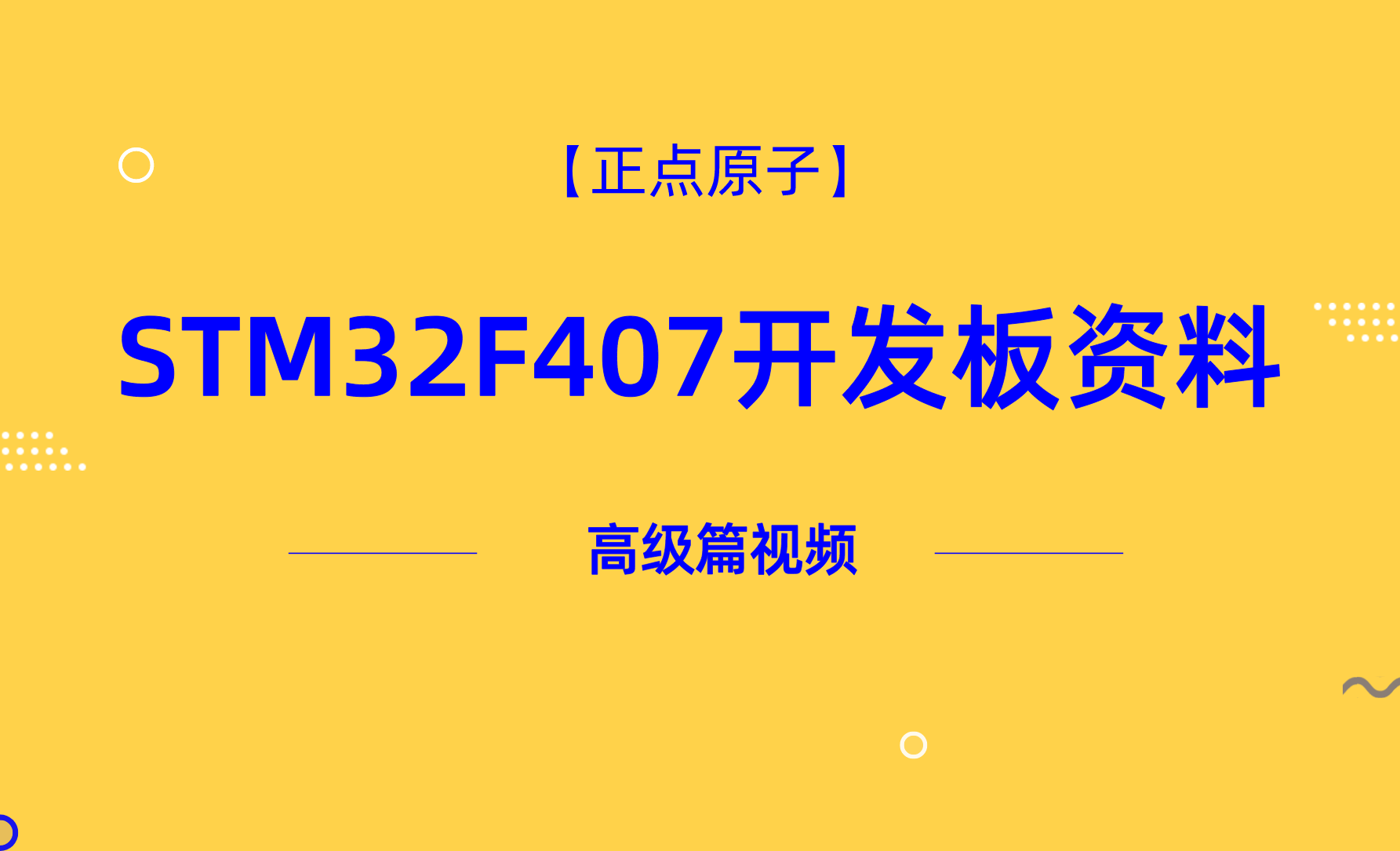 【正点原子】STM32F407开发板资料-高级篇