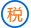 税费类 